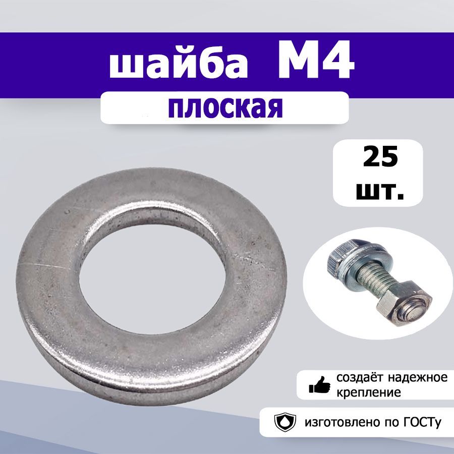 Шайба плоская М4, 25шт.