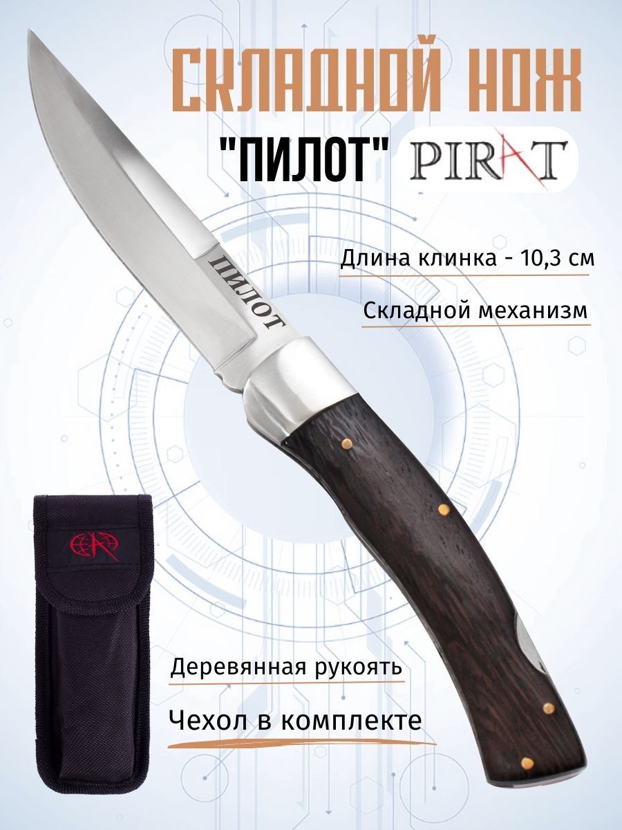 Складной нож Pirat S115 "Пилот", с чехлом, длина клинка 10,3 см