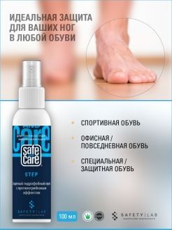 Защитный гидрофобный спрей с противогрибковым эффектом Safe and Care STEP (комплект 3шт)