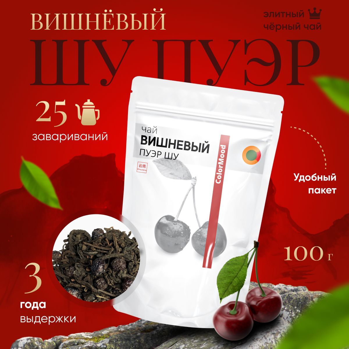 100 вишен 100 листьев. Чай пуэр вишневый. Mute пуэр вишневый. Пуэр вишневый 5 лет (100 г.). Шу пуэр вишневый мудрость народная отзывы.