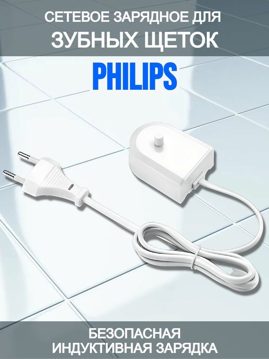 Зарядное устройство для электрической зубной щетки Philips (220 вольт, 1 метр)