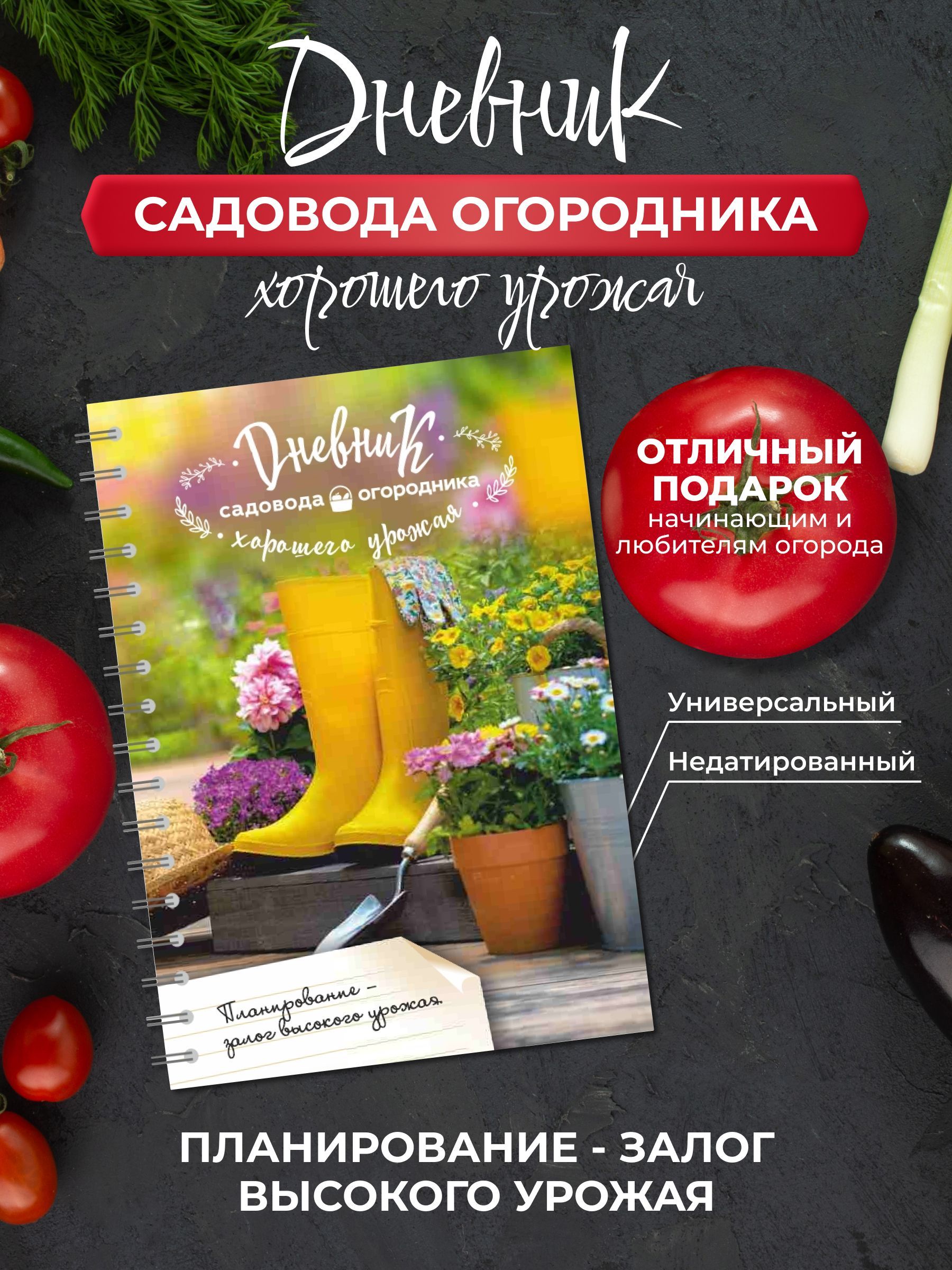 Дневник Садовода Огородника Купить 2025 Года