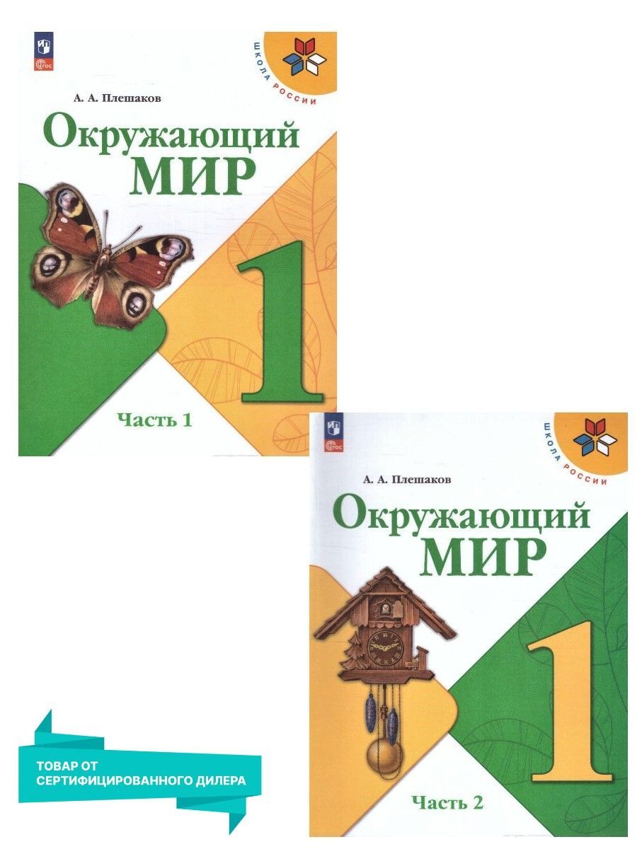 Окружающий мир 1 класс. Учебник к новому ФП. Комплект из 2-х частей. УМК  