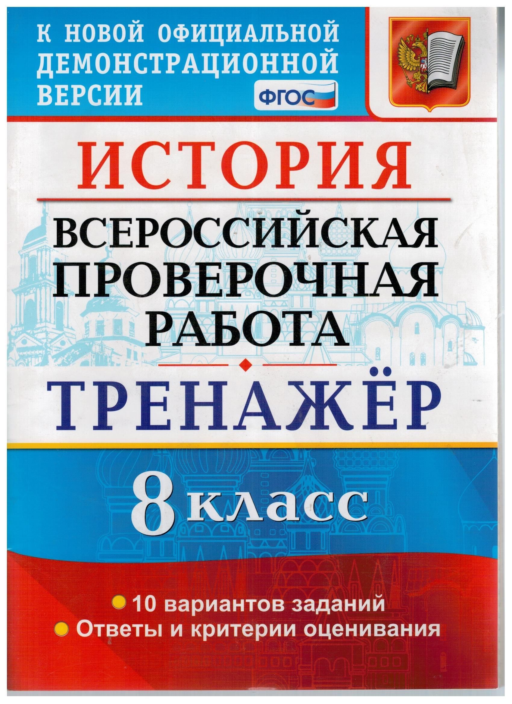 История. 8 класс. ВПР. Всероссийская проверочная работа. Тренажер. 10  вариантов заданий. Ответы и критерии оценивания. ФГОС | Алексашкина Людмила  Николаевна - купить с доставкой по выгодным ценам в интернет-магазине OZON  (1068593579)