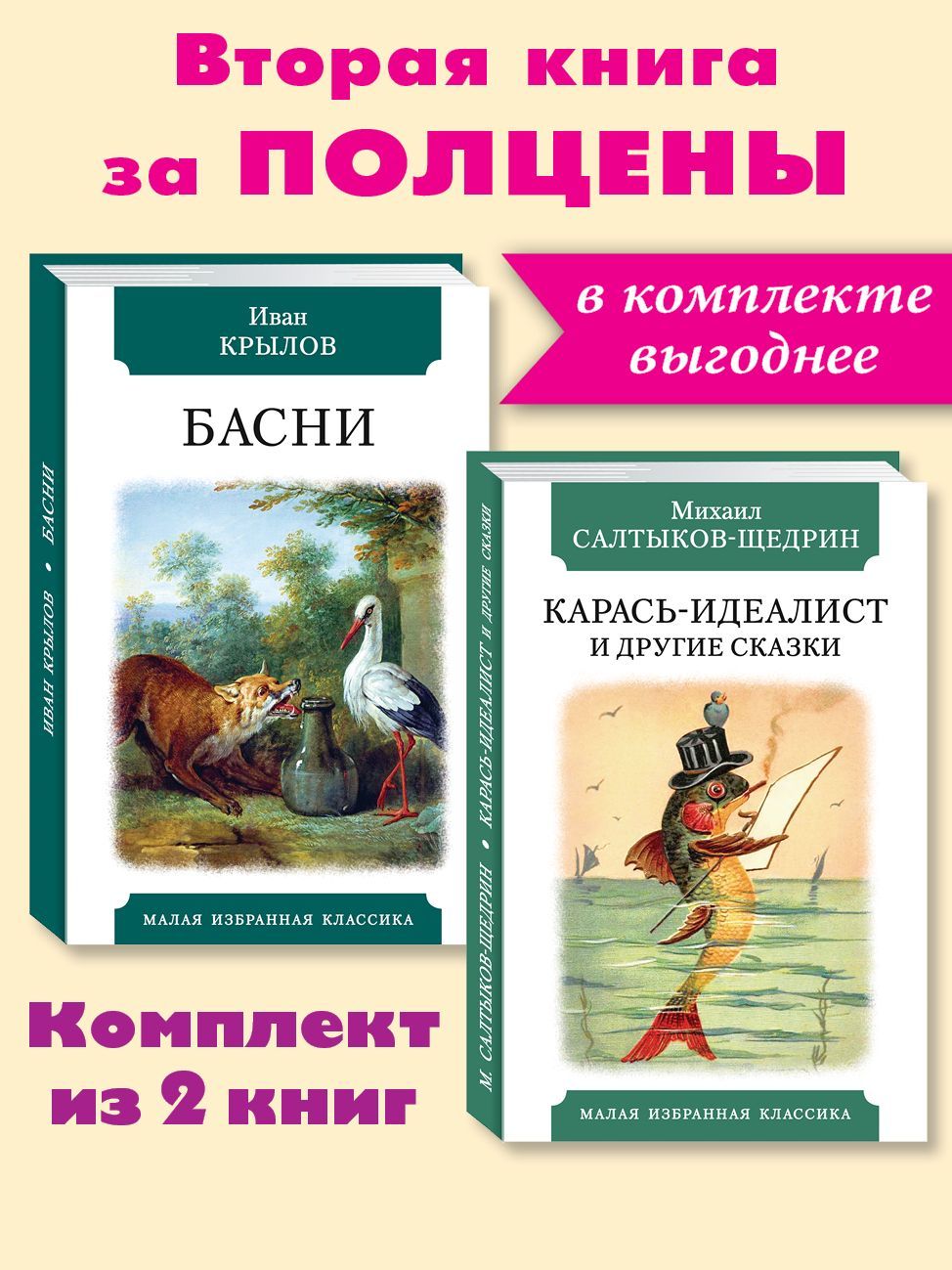 Комплект из 2 книг - вторая книга за полцены: Крылов И. Басни. 