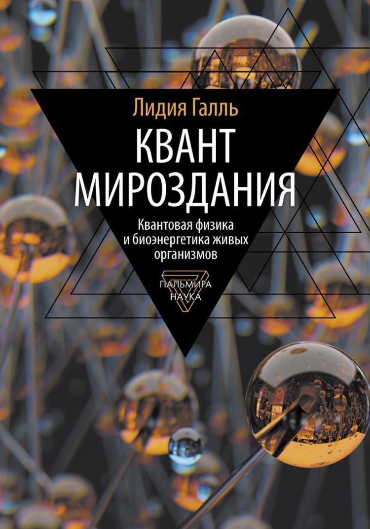 Квант мироздания: Квантовая физика и биоэнергетика живых организмов | Галль  Лидия Николаевна - купить с доставкой по выгодным ценам в интернет-магазине  OZON (1171279227)