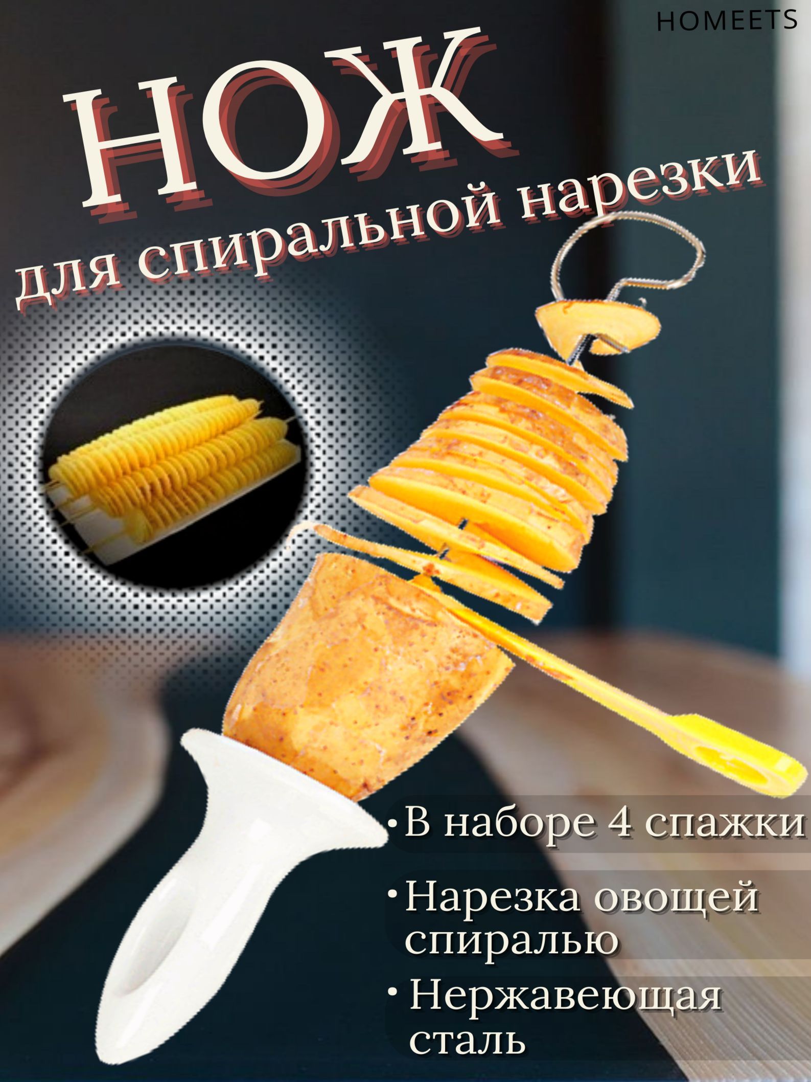 Нож для нарезки картофеля спиралью, фигурный для резки овощей, нож для  карвинга, слайсер кухонный, спиральный