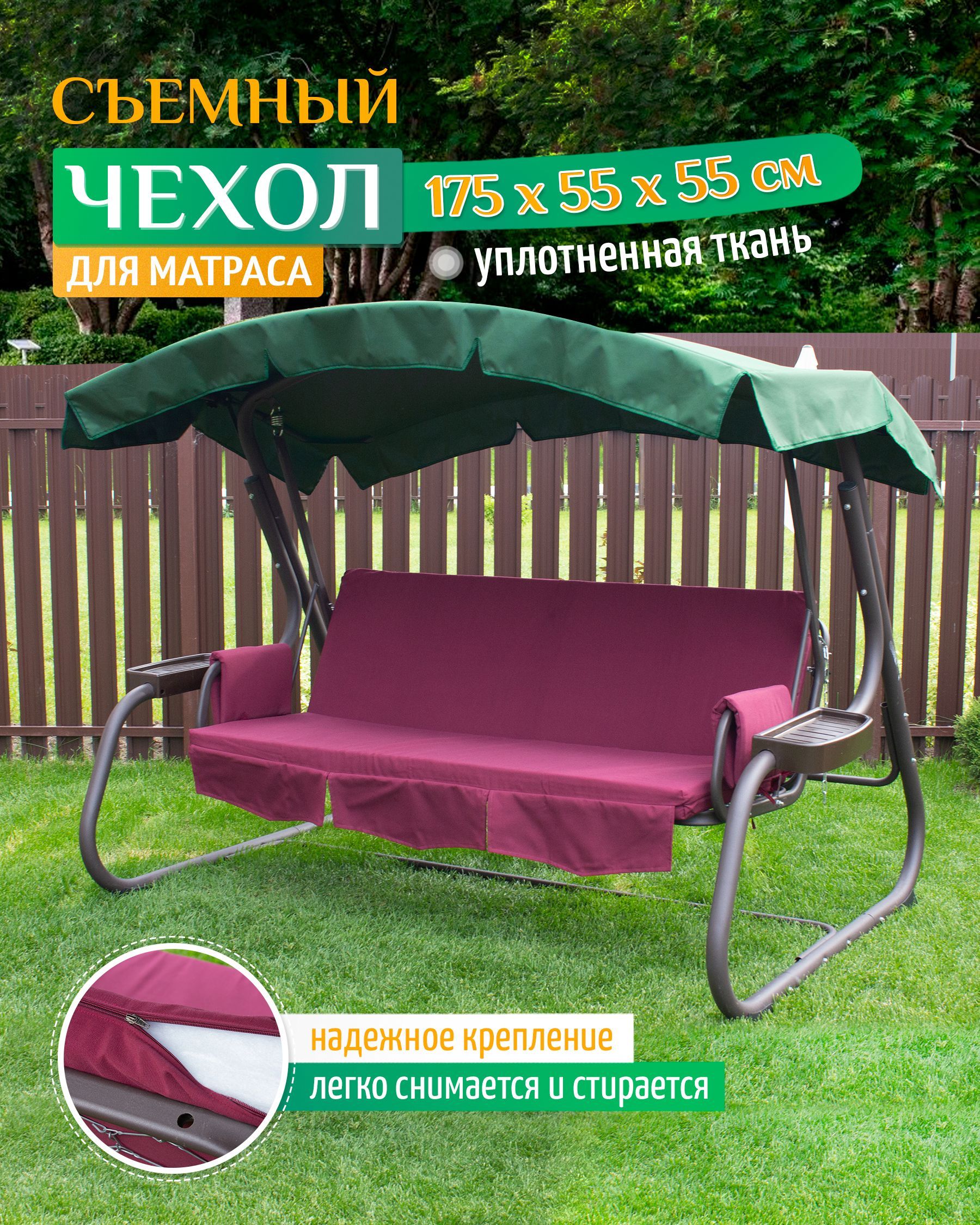 Чехол на матрас для качелей Fler (175х55х55 см) бордовый