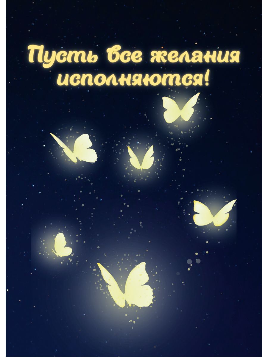 Мои мечты сбываются желания исполняются картинка