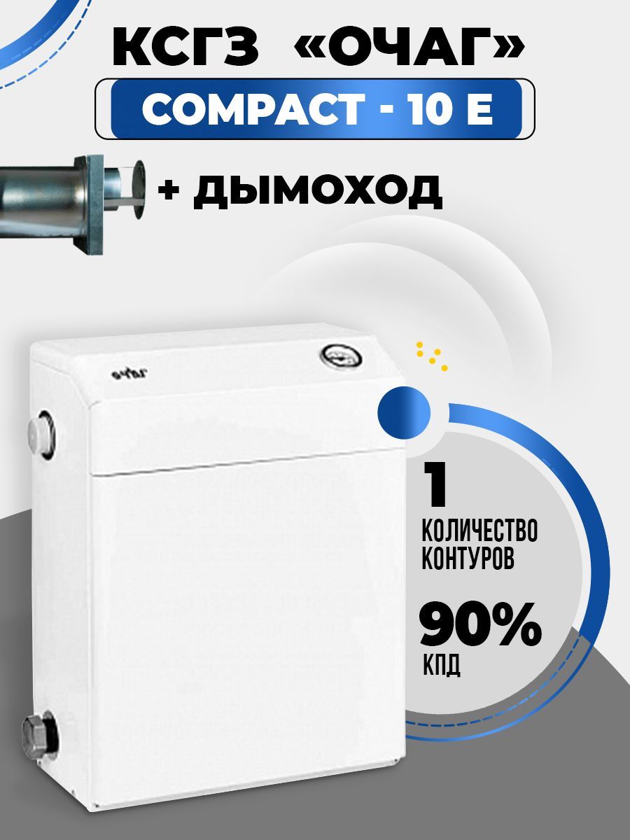 Газовый котел ОЧАГ 10 кВт КСГЗ Е - купить по выгодной цене в  интернет-магазине OZON (235430509)