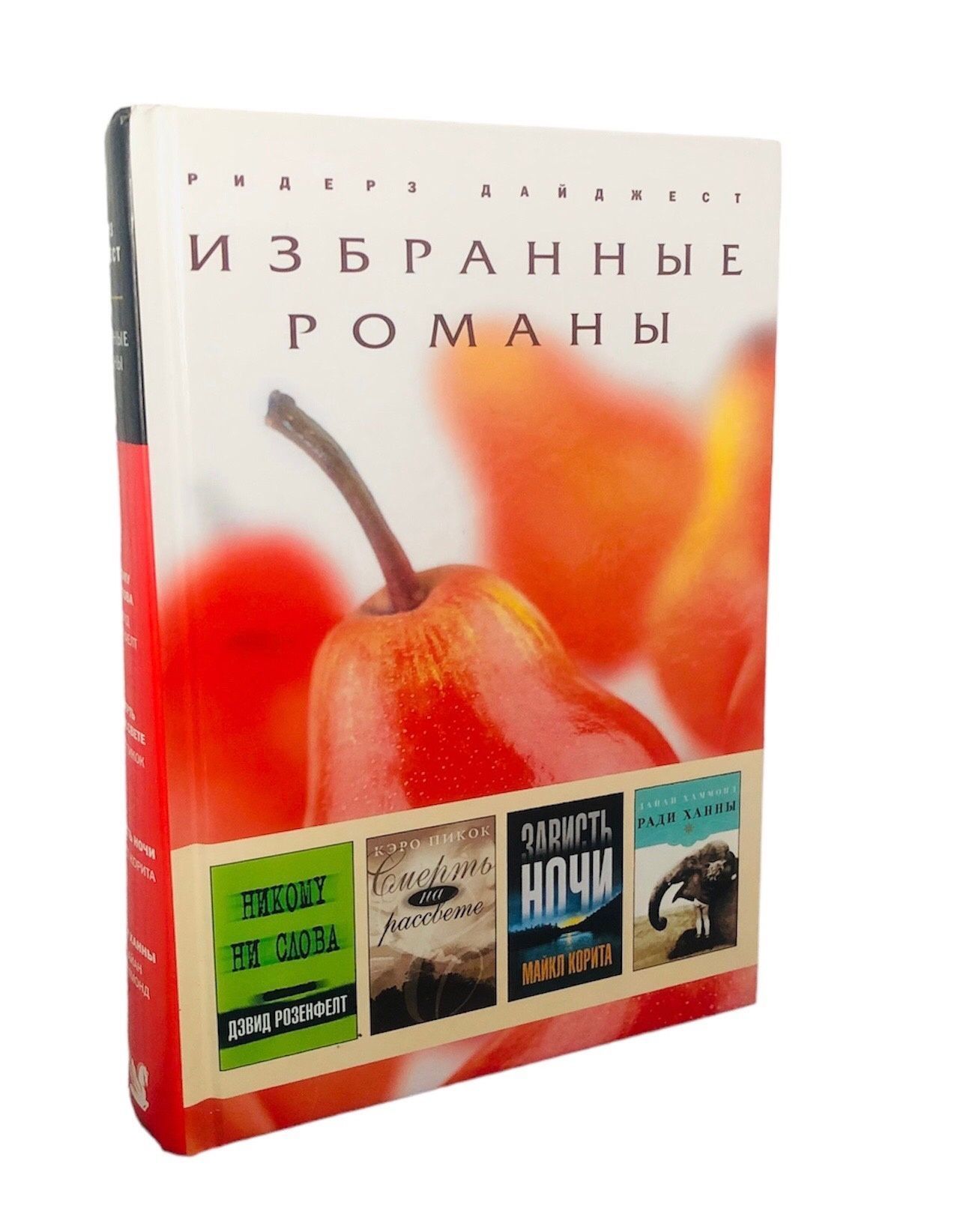 Рк 131. Ридерз дайджест книги. Избранные романы. Избранные романы Ридерз дайджест. Дэвид Розенфелт. Никому ни слова.