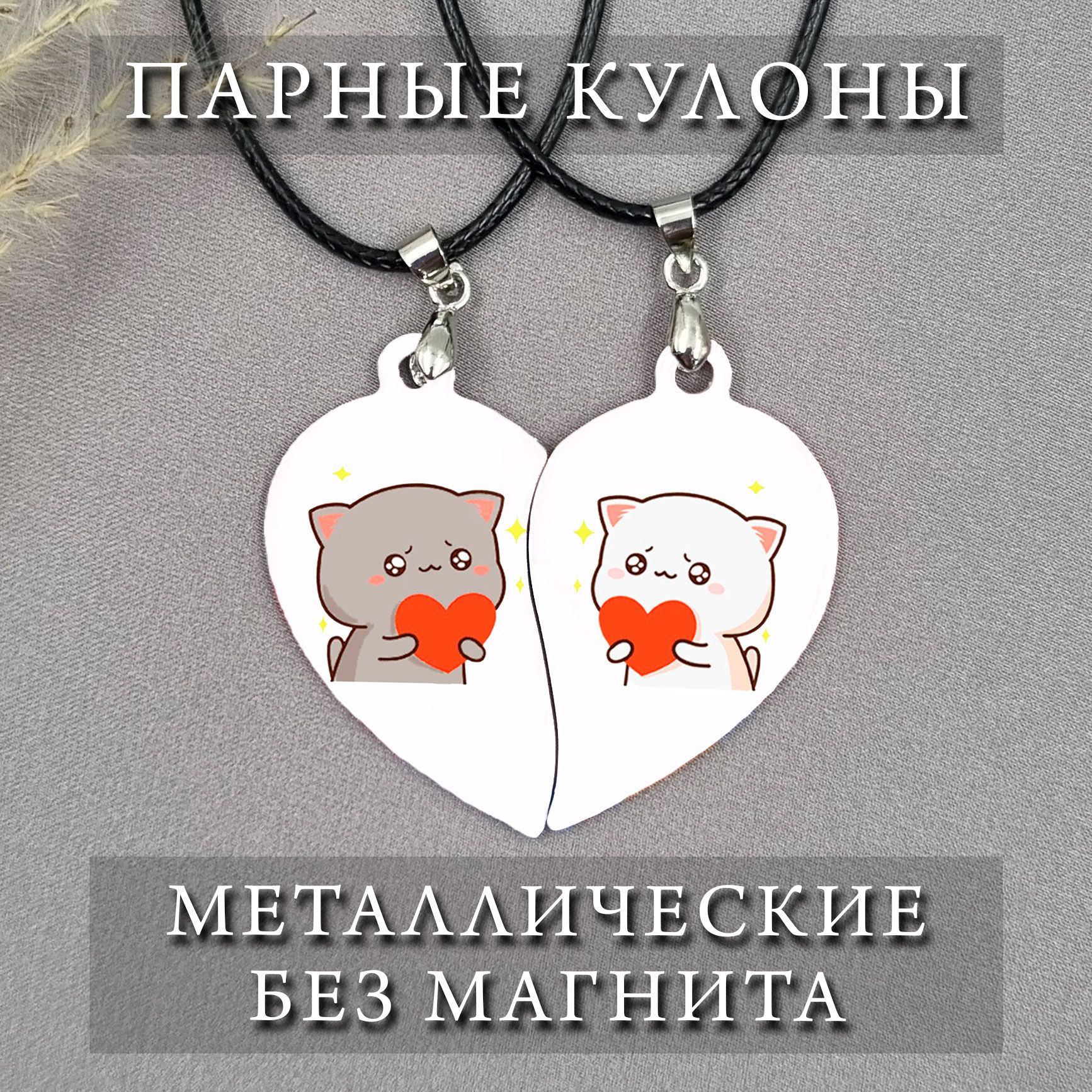 Парные котики для лп. Парные кулоны коты. Парные кулоны для ЛП. Парные кулоны для ЛП котики