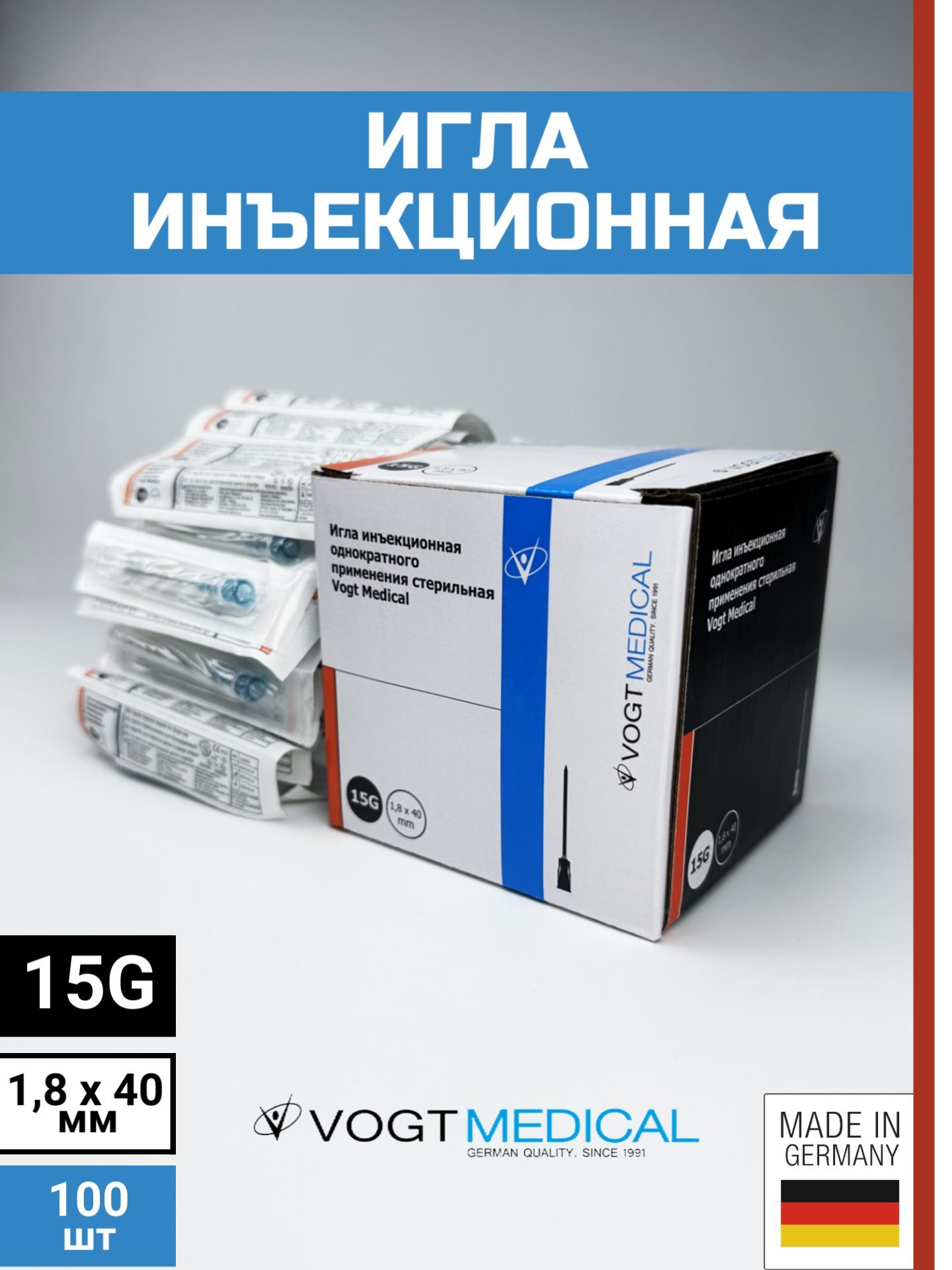 Игла инъекционная 15G (1.8х40 мм) Vogt Medical, Германия, 100 штук (для шприцов Luer lock и Luer slip)