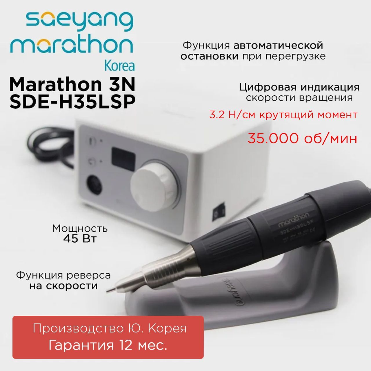 Marathon 3N SDE-H35LSP Корея 35000 об/мин 3.2 Н/см аппарат для маникюра