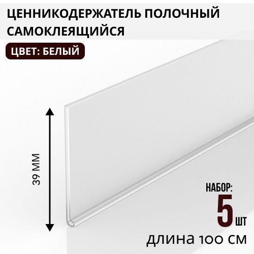 Ценникодержатель полочный самоклеящийся DBR39, 1000 мм цвет белый 5 шт