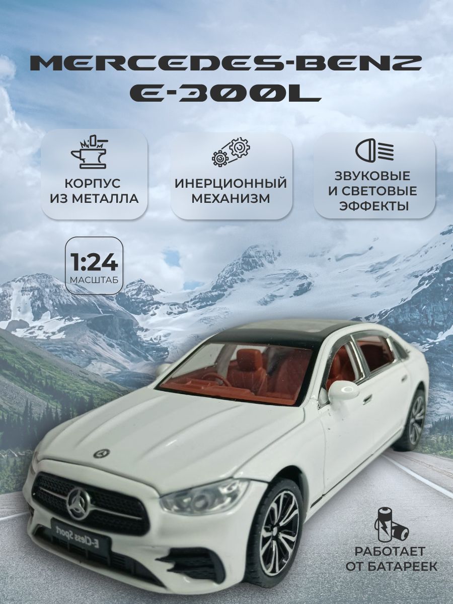 Модель автомобиля Mercedes-Benz E-300L коллекционная металлическая игрушка  масштаб 1:24 белый - купить с доставкой по выгодным ценам в  интернет-магазине OZON (1193370955)