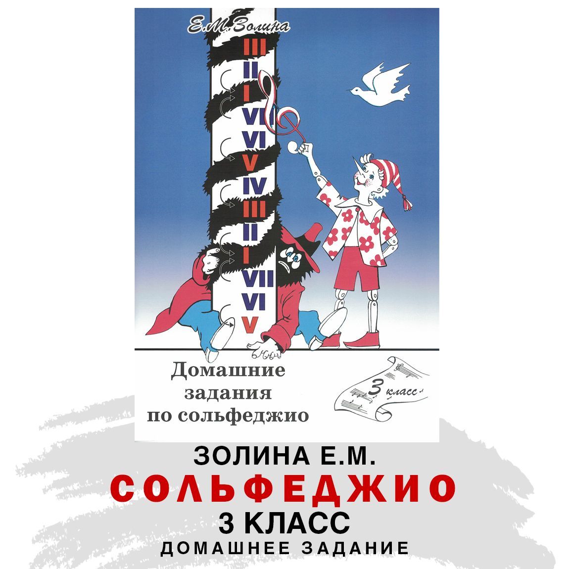 Домашние задания по сольфеджио. 3 класс (Е.М. Золина) | Золина Е. М. -  купить с доставкой по выгодным ценам в интернет-магазине OZON (198846393)