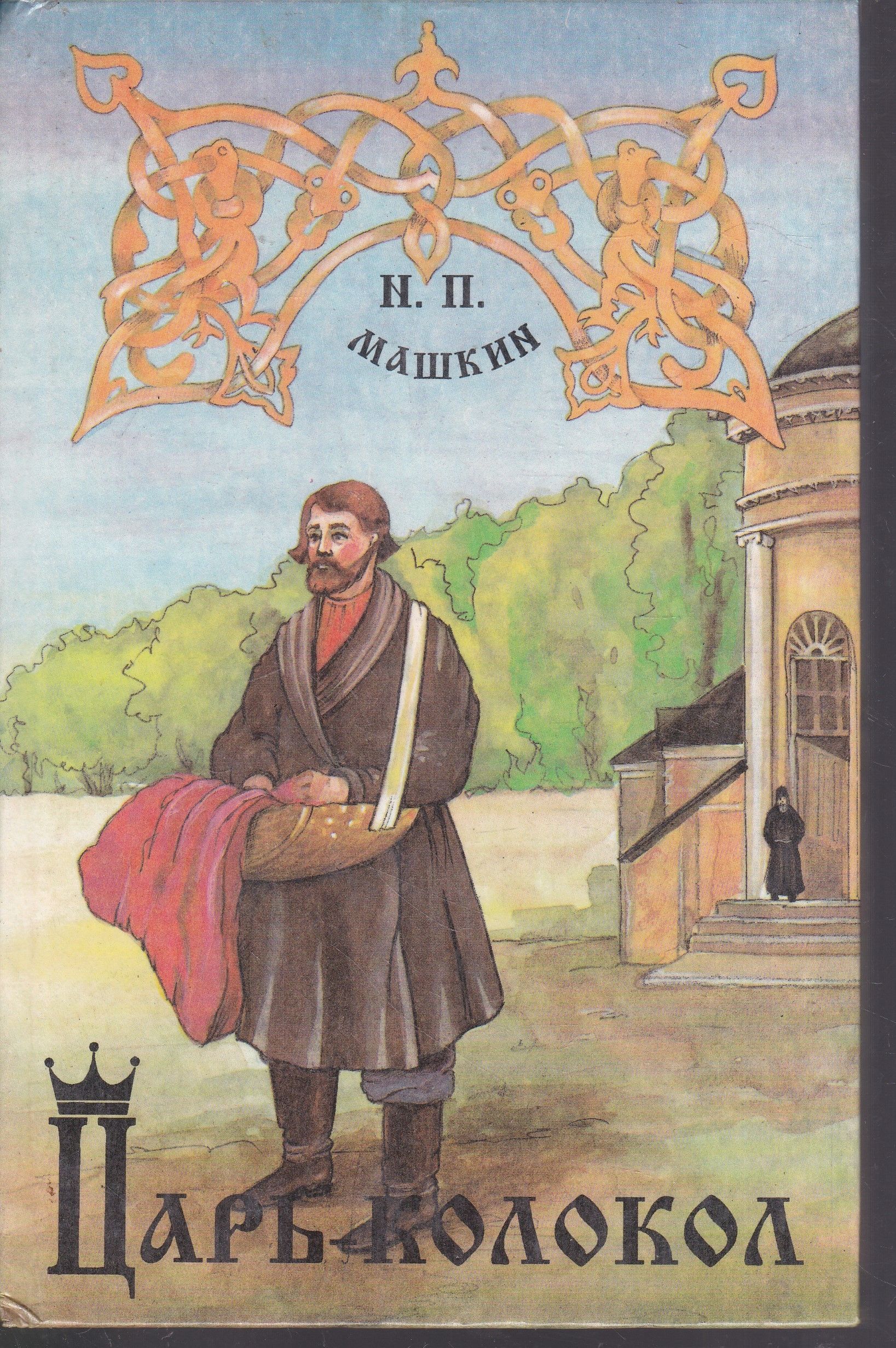 Царь-колокол, или Антихрист XVII века | Машкин Н. П. - купить с доставкой  по выгодным ценам в интернет-магазине OZON (1067089049)