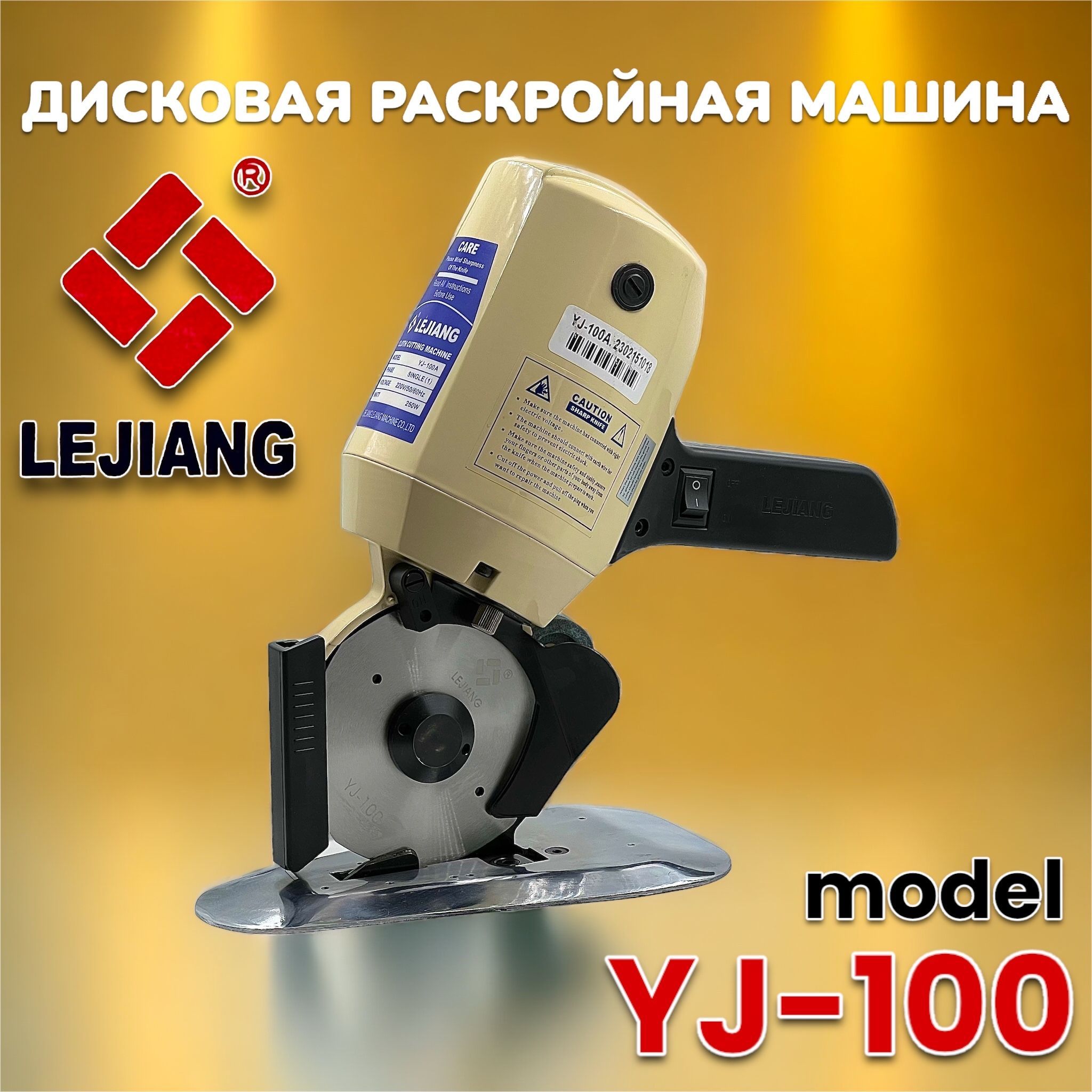 Дисковый раскройный нож Lejiang YJ-100 - купить с доставкой по выгодным  ценам в интернет-магазине OZON (1358738531)