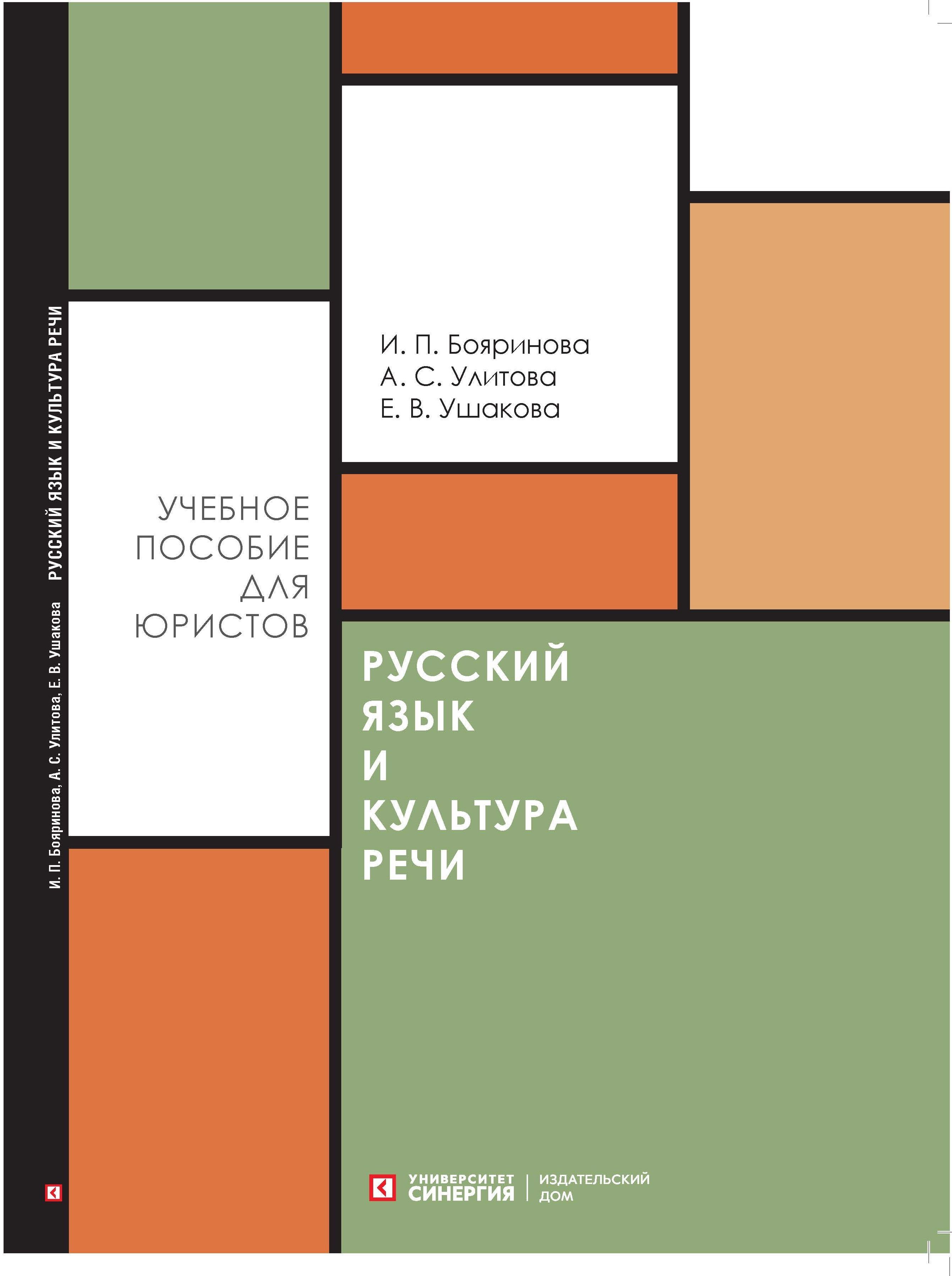 Русский язык и культура речи. Учебное пособие для направления  