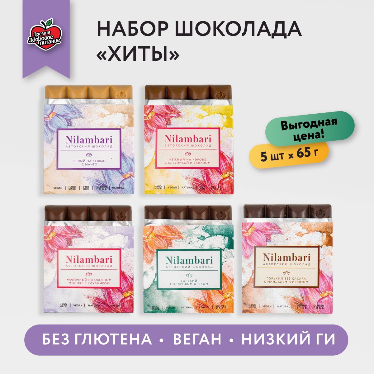 Шоколад плиточный "ХИТЫ" Ассорти 5 шт Без лактозы Без глютена Веган продукт ручной работы / GreenMania/Nilambari