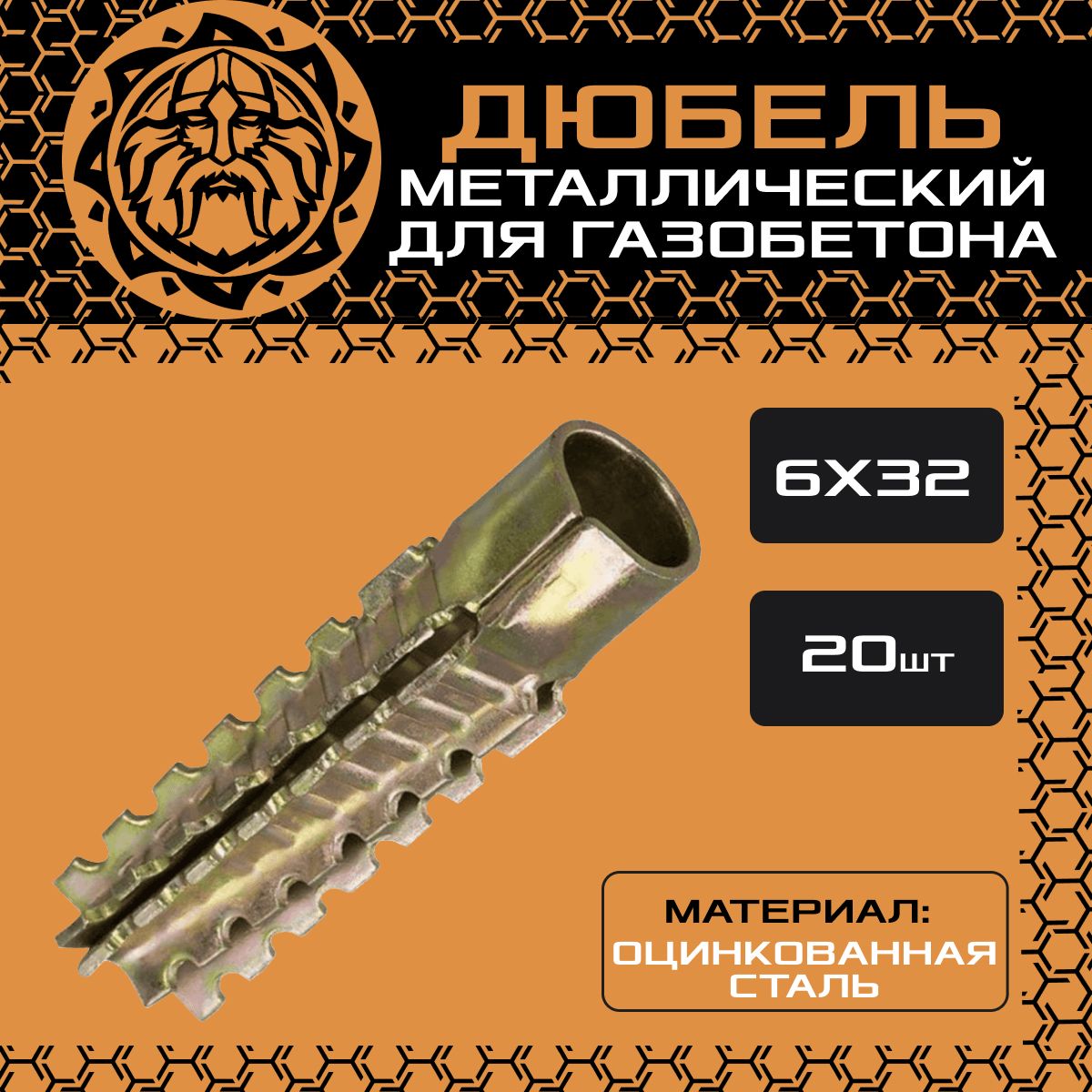 Металлический дюбель для газобетона 6x32