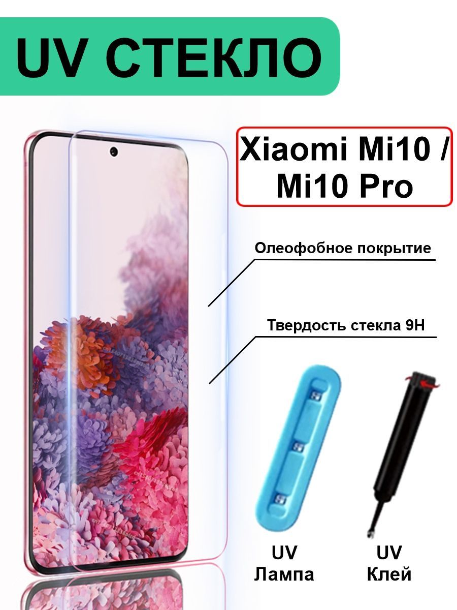 Защитное Стекло для Xiaomi Mi 10 / Mi 10 Pro UV с ультрафиолетом Полная  Проклейка / Противоударное 6.67