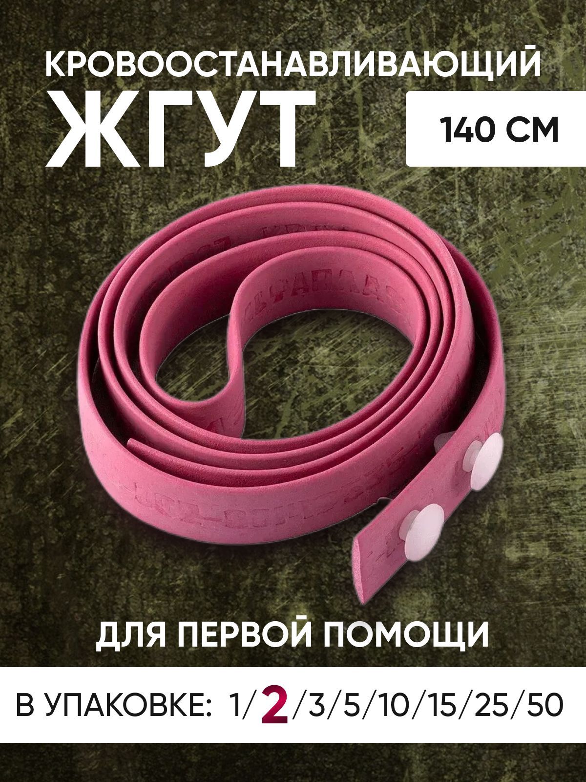 Жгут Кровоостанавливающий – купить в интернет-аптеке OZON по выгодной цене
