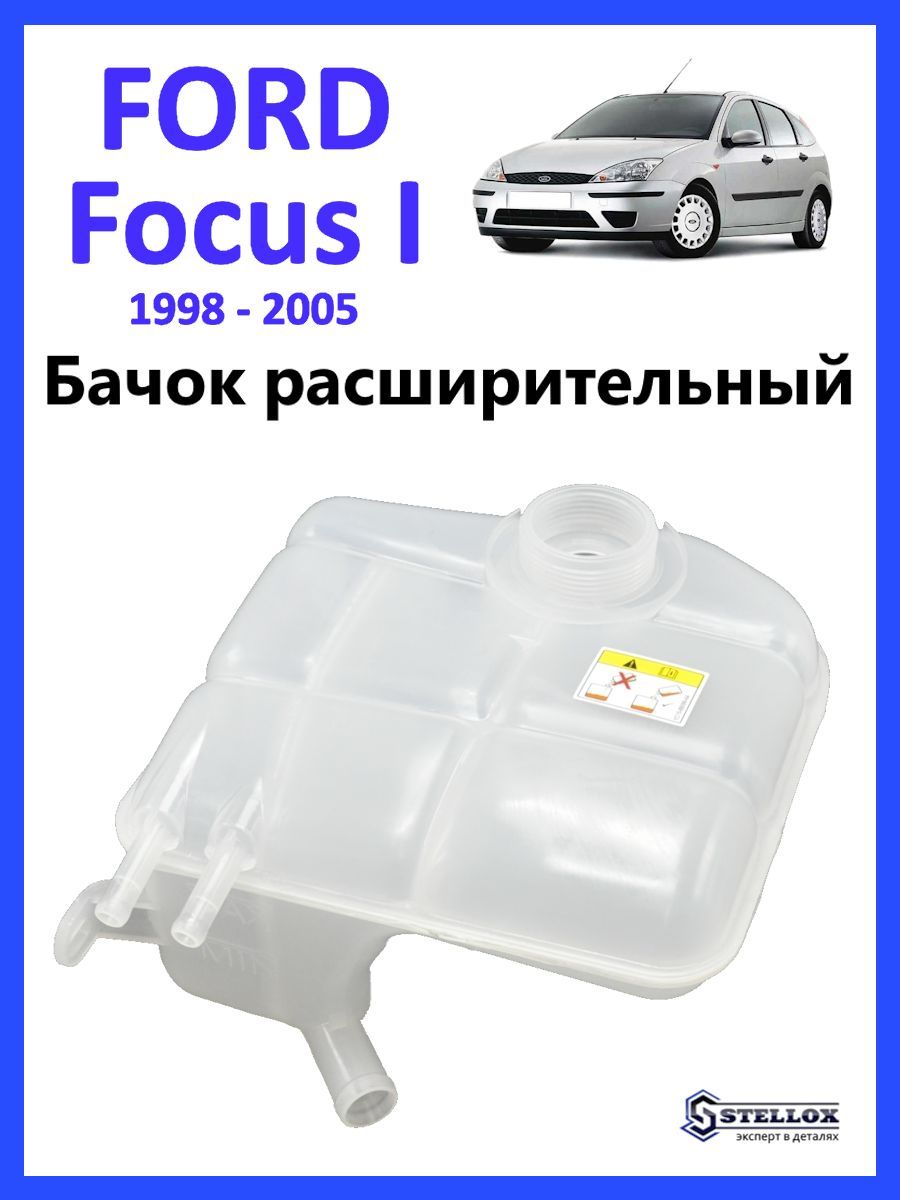 Бачок расширительный для Ford Fosus 1 - Stellox арт. 75-51211 - купить по  выгодной цене в интернет-магазине OZON (1073468010)