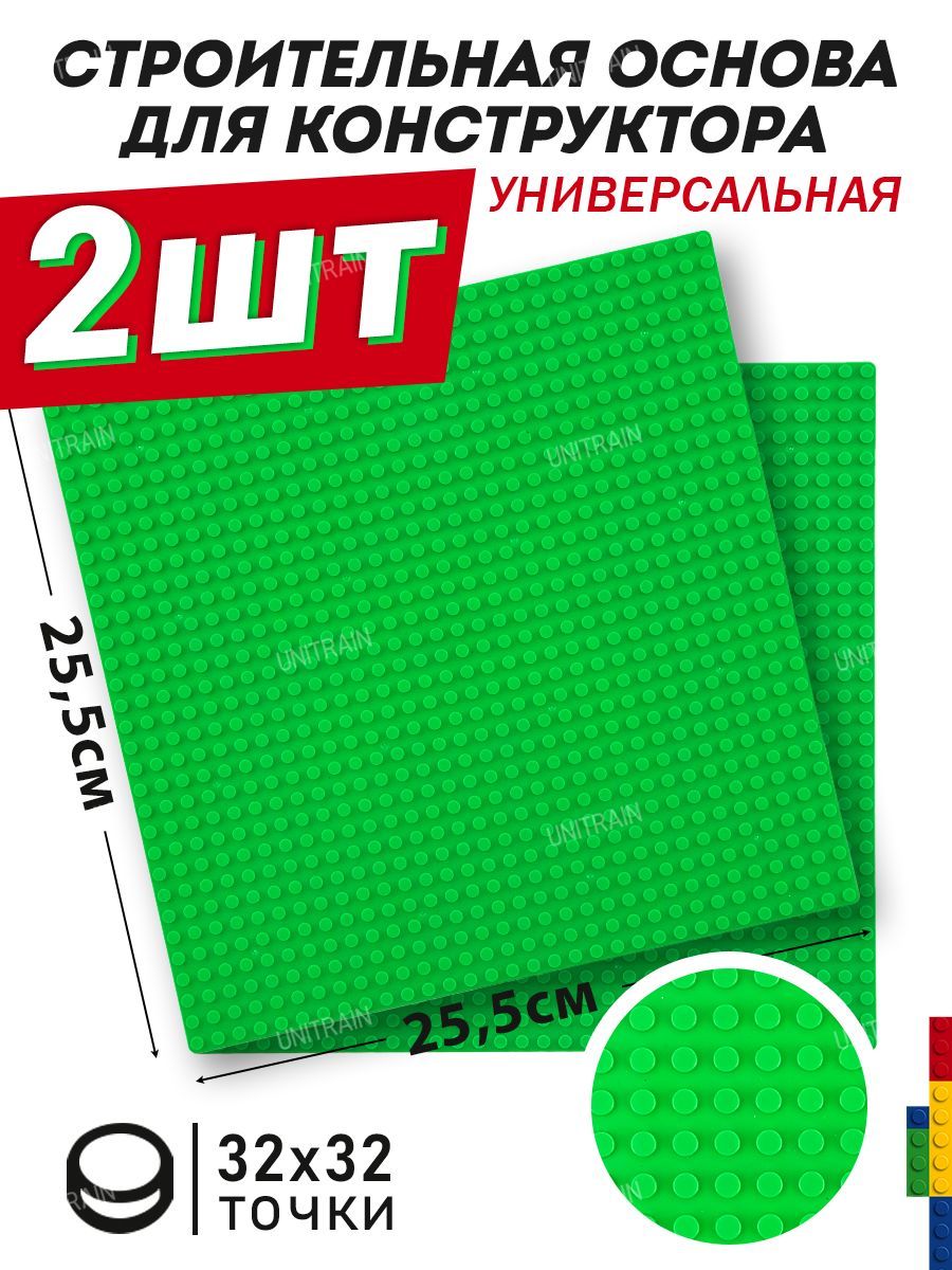 Основа / пластина / платформа для конструктора универсальная,2 шт зеленая 25,5*25,5 см в пакете