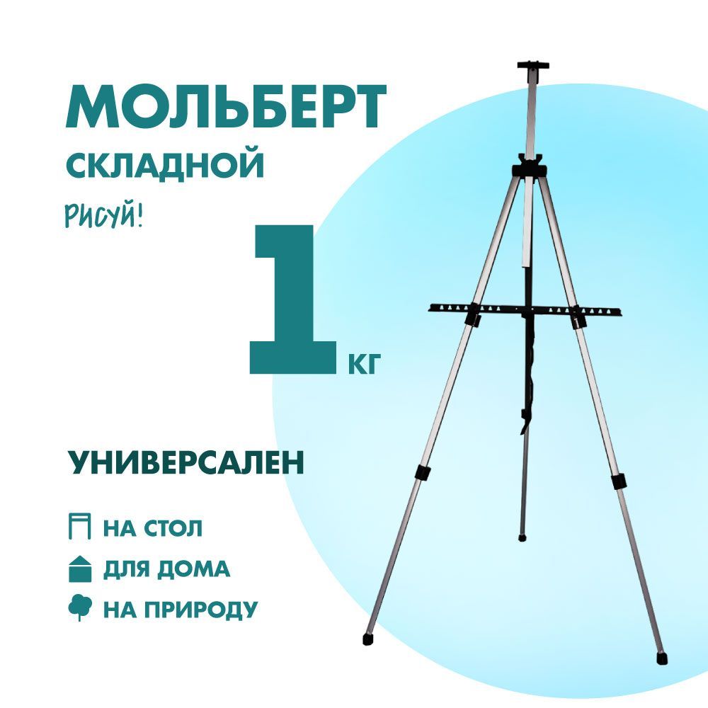 Мольберт для рисования художественный переносной складной напольный, тренога алюминиевая