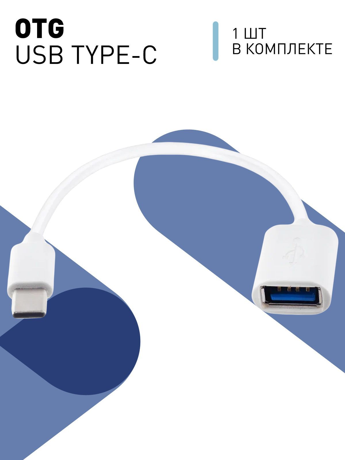 Кабель-переходник OTG USB Type-C, отг кабель тайп си для смартфонов и  планшетов, белый ROSCO