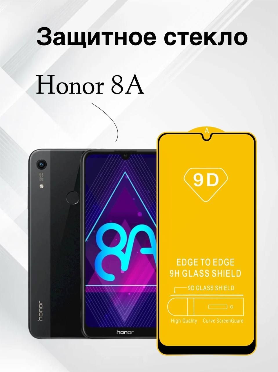 Защитное стекло для Honor 8A, олеофобное покрытие, броня на телефон Хонор 8А,  прозрачное стекло с чёрной рамкой - купить с доставкой по выгодным ценам в  интернет-магазине OZON (482984145)