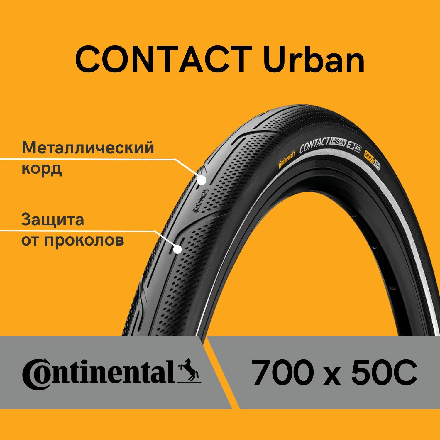 Металлический корд. Continental contact Urban. Покрышка 700 28с. Покрышка 700х32 (622-32) Continental contact антипрокол, со светоотражающей полосой. Покрышки с металлическим кордом.