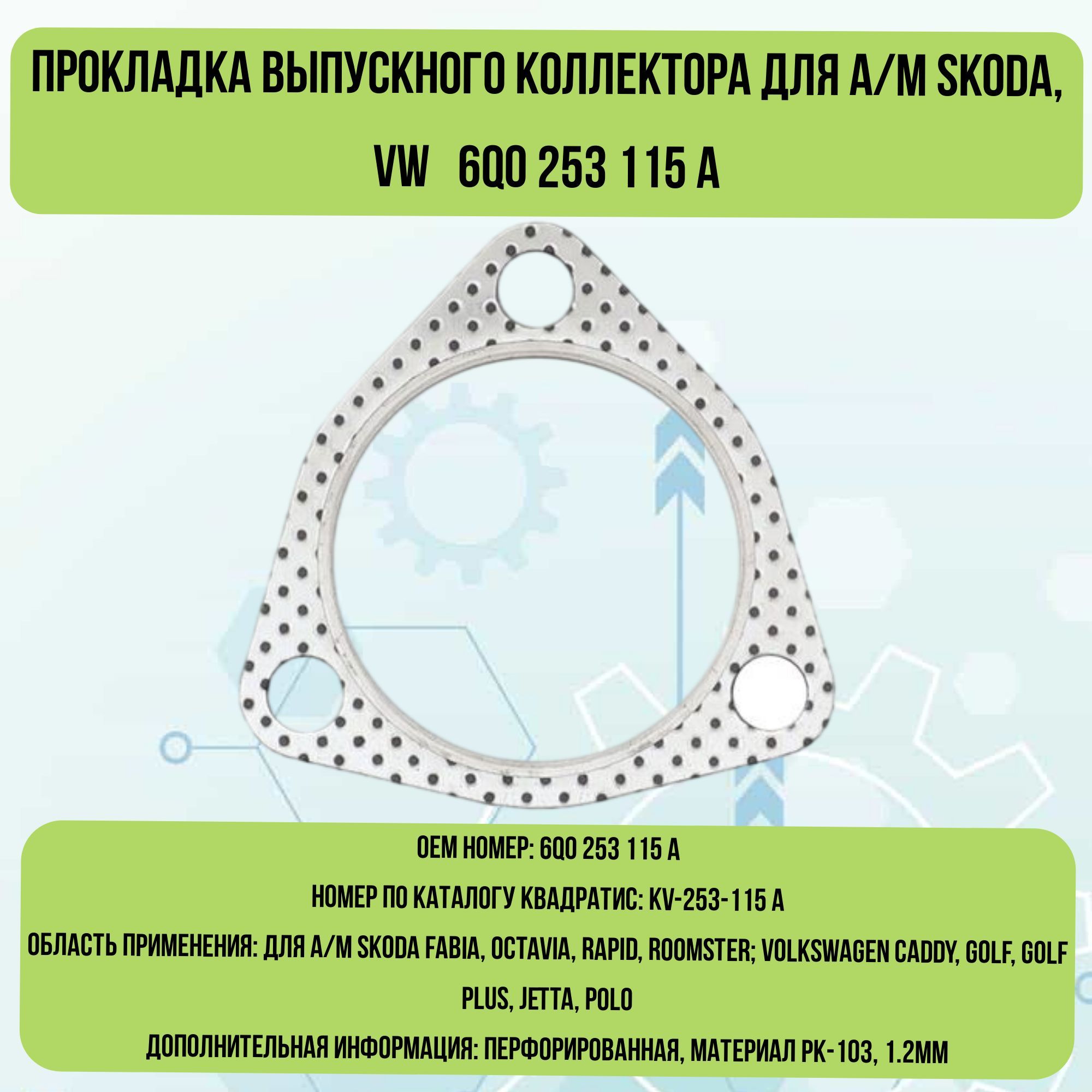 Прокладка приемной трубы для а/м Skoda, VW 6Q0 253 115 A - Квадратис арт.  KV-253-115A - купить по выгодной цене в интернет-магазине OZON (1075895877)