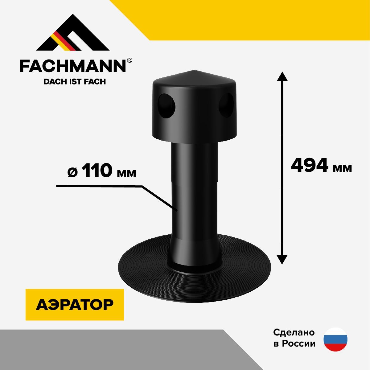 Аэратор кровельный FACHMANN А110Y 110х485 для плоской кровли