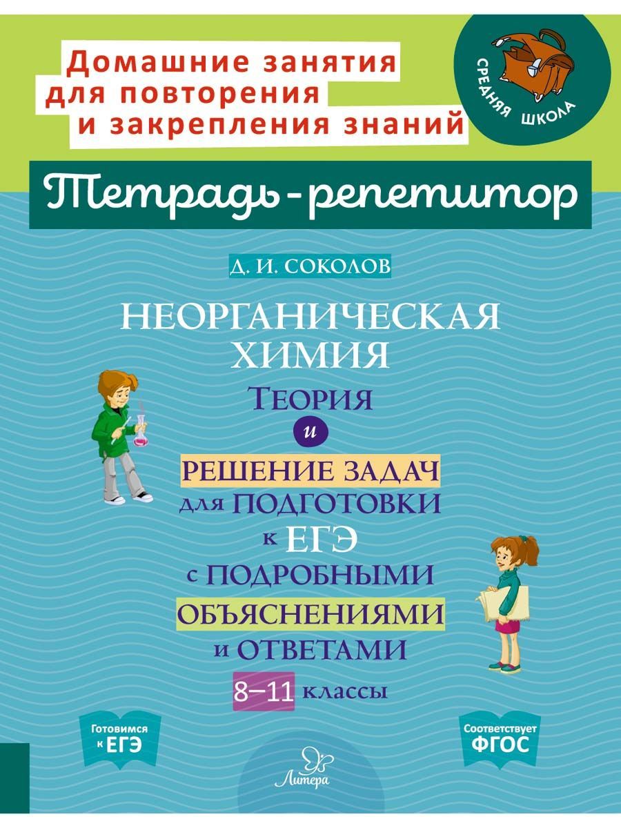 Неорганическая химия: Теория и решение задач для подготовки к ЕГЭ с  подробными объяснениями и ответами. 8-11 классы | Соколов Дмитрий Игоревич  - купить с доставкой по выгодным ценам в интернет-магазине OZON (1158241954)