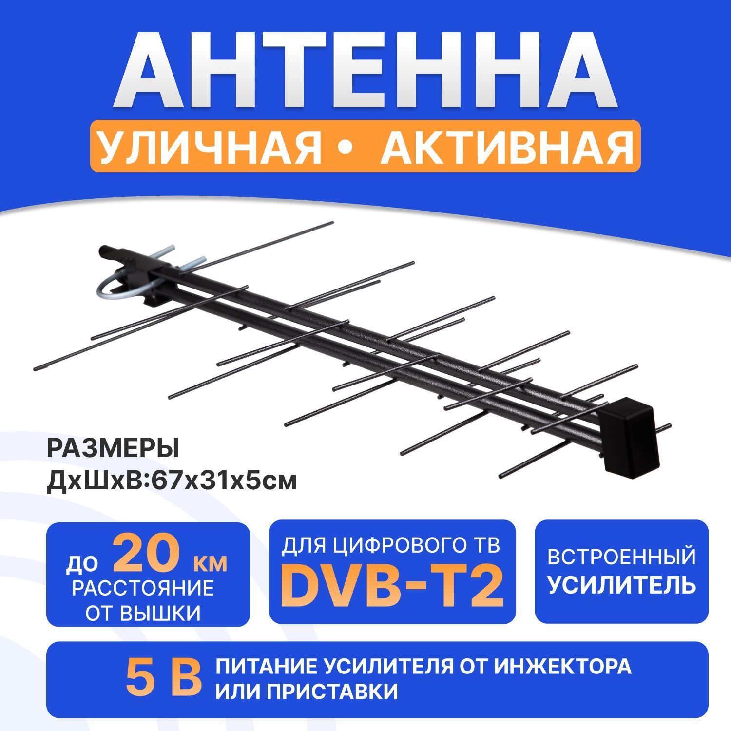 Антенна уличная для цифрового телевидения DVB-T2 активная, 32 дБи