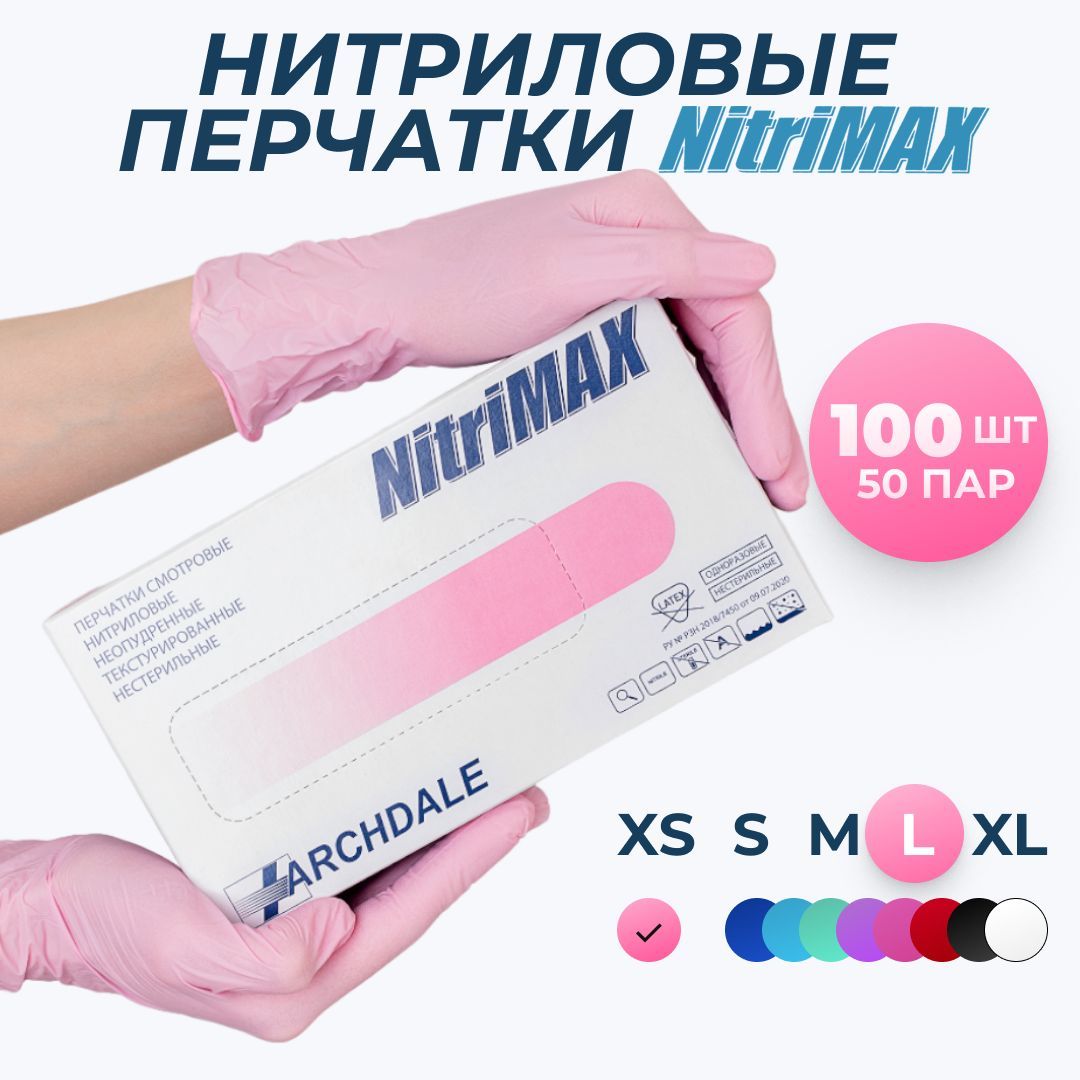 Перчатки одноразовые медицинские Нитриловые Archdale NitriMAX, Розовые, L, 100 штук/50 пар, Неопудренные, Гипоаллергенные