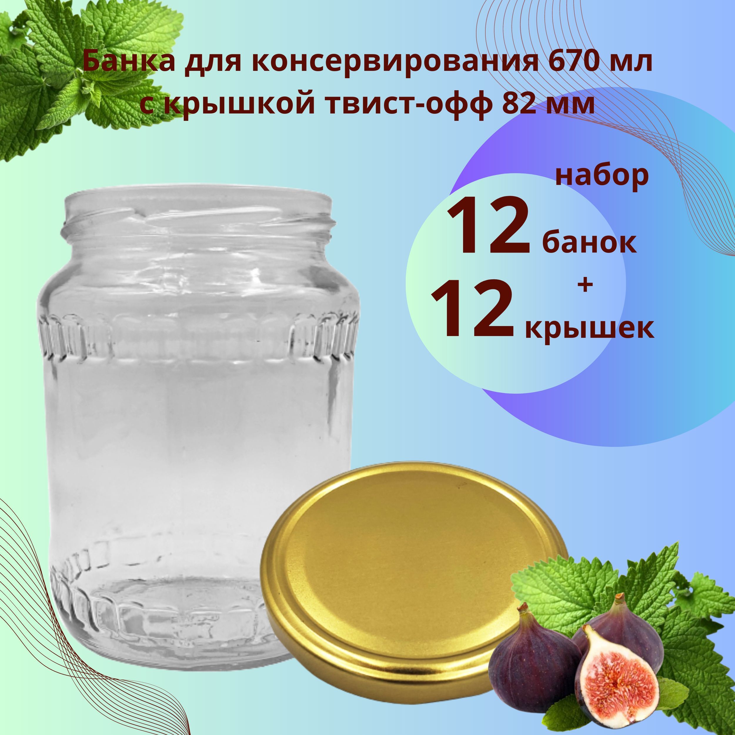 Набор Банка стеклянная для консервирования 0,67 л / 670 мл, 12 штук с  золотой крышкой твист-офф 82 мм