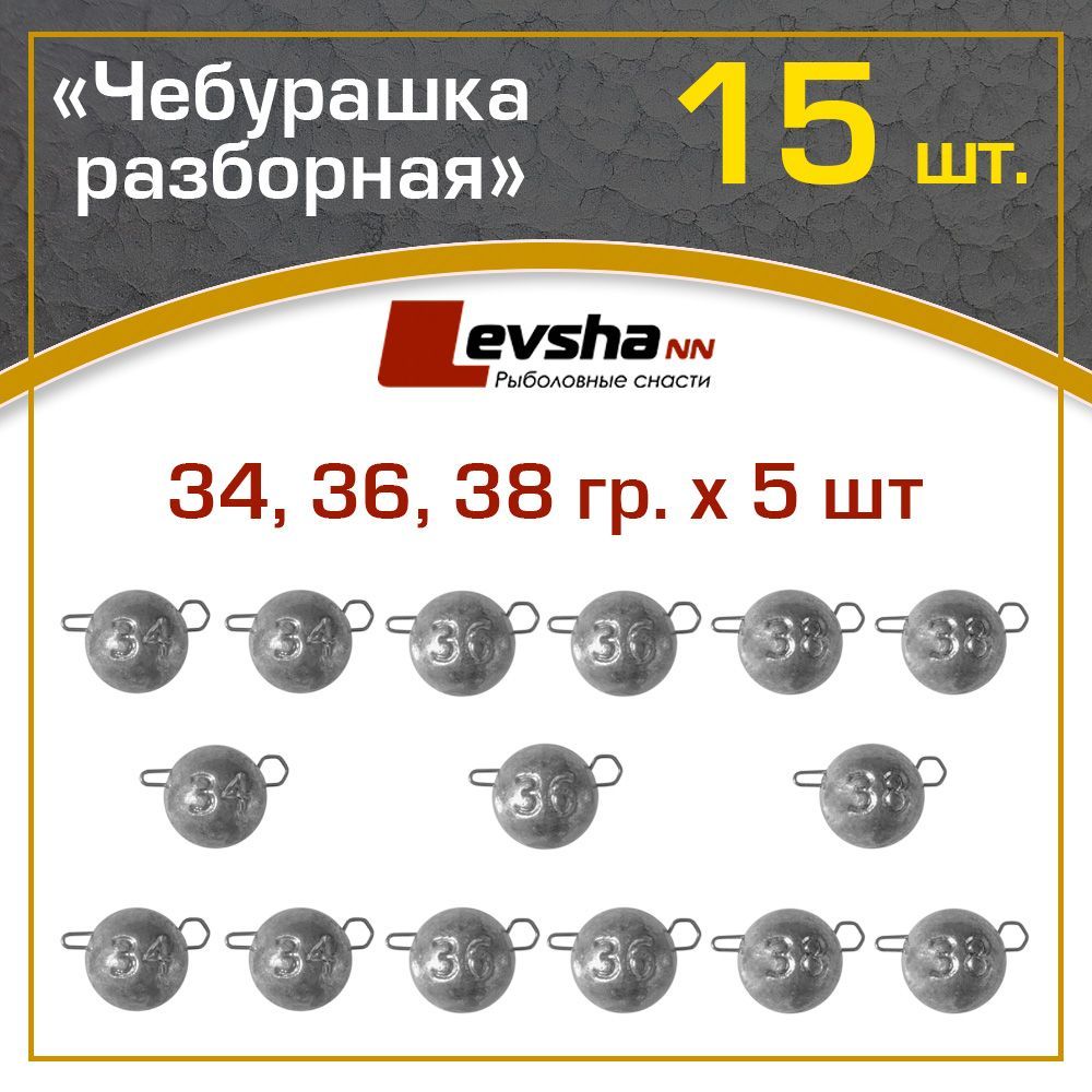 ГрузЧебурашкаразборнаярыболовнаянабор15шт(упаковка34,36,38грпо5штук)/рыболовныеаксессуары/наборгрузилдлярыбалкинаспиннинг