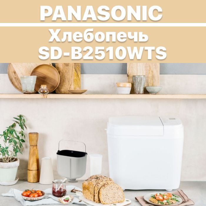 Хлебопечки PANASONIC SD-2511WTS купить на OZON по низкой цене