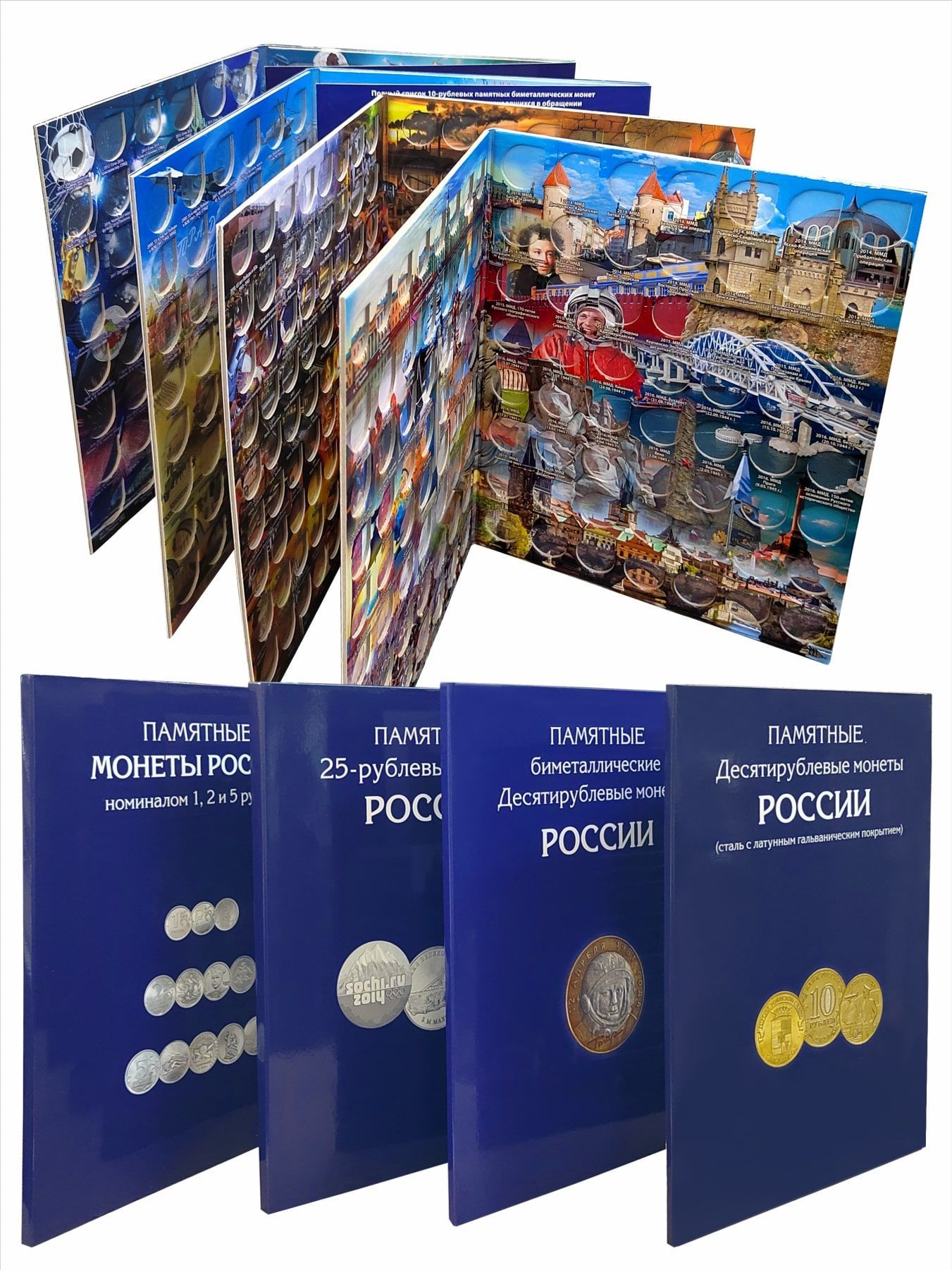 Набор из 4-х альбомов-планшетов для памятных 10-рублевых стальных, биметаллических, 25-рублевых монет и монет номиналом 1,2,5 рублей