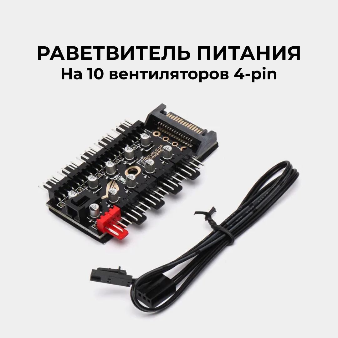 Разветвитель на 10 вентиляторов 4pin PWM, SATA, хаб для кулеров Fanhub-10, сплиттер