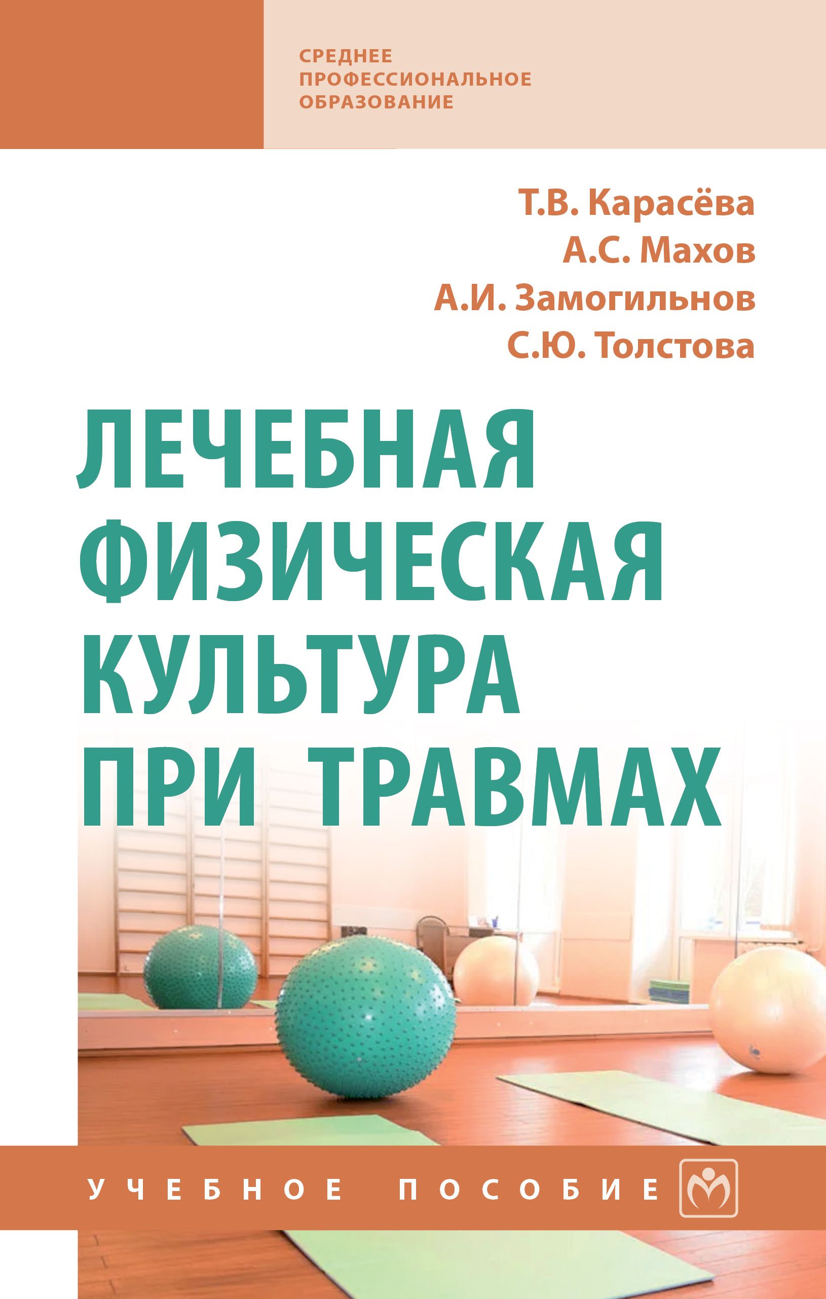 Лечебная физическая культура при травмах. Учебное пособие. Для ссузов