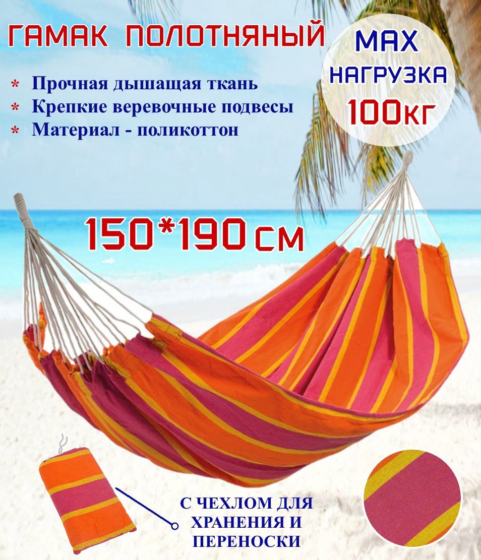 Гамак полотняный Ecos Hammock Ham-19 поликоттон, с чехлом для хранения и переноски, 190х150 см