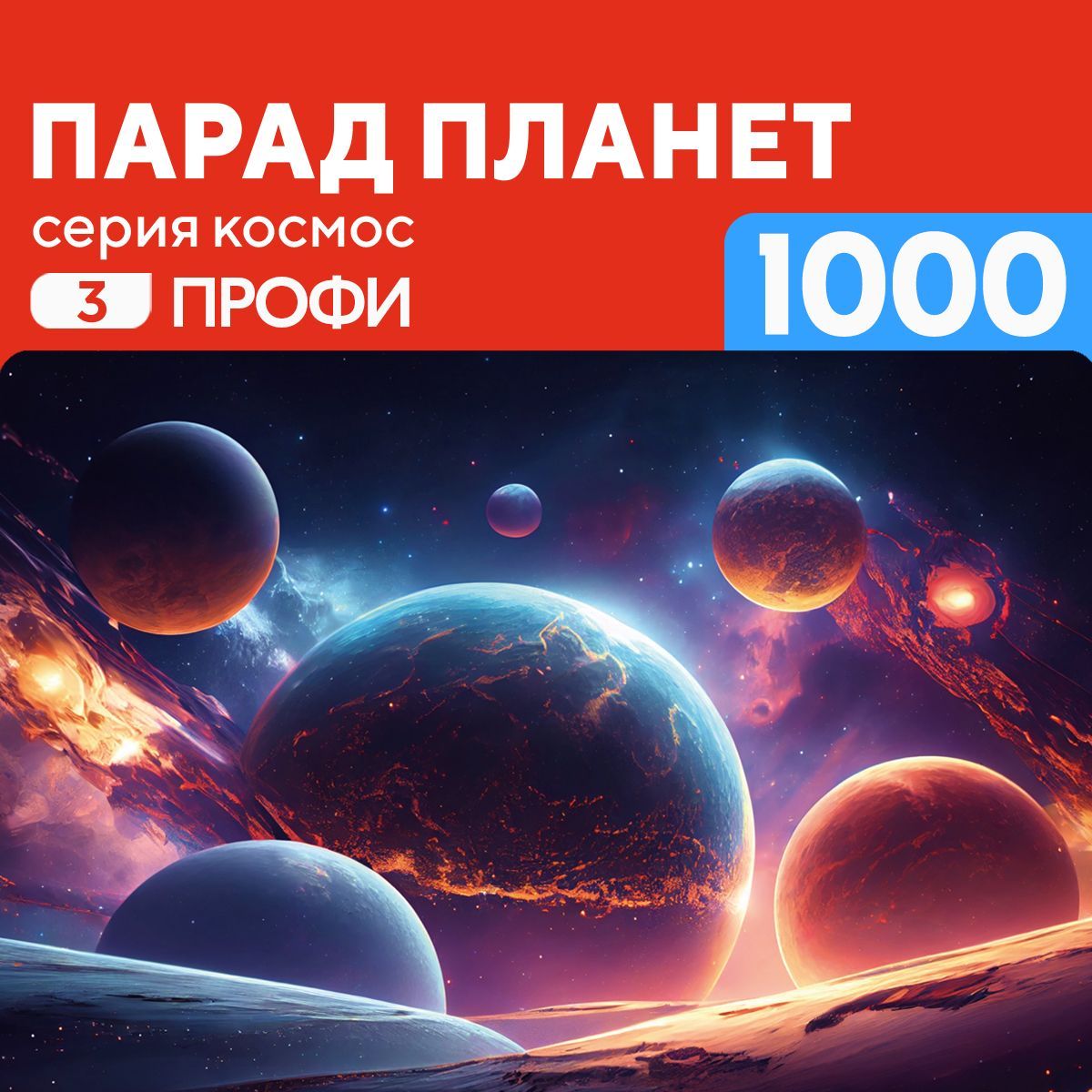 Деревянный пазл Парад планет 1000 деталей Профи - купить с доставкой по  выгодным ценам в интернет-магазине OZON (1077836061)