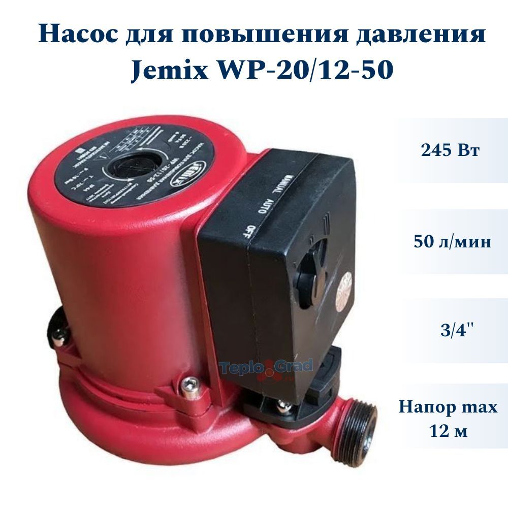 Насосы повышения давления водоснабжения. Насосы JEMIX wp-20/12-50. Насос JEMIX wp-20/12-50 auto. Повысительный насос JEMIX wp-15/9-25 auto (120 Вт). JEMIX wp-15/9-25.