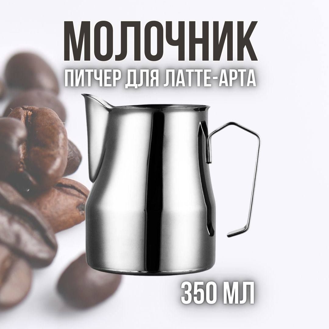 MyBarista Питчер для молока, 1 шт