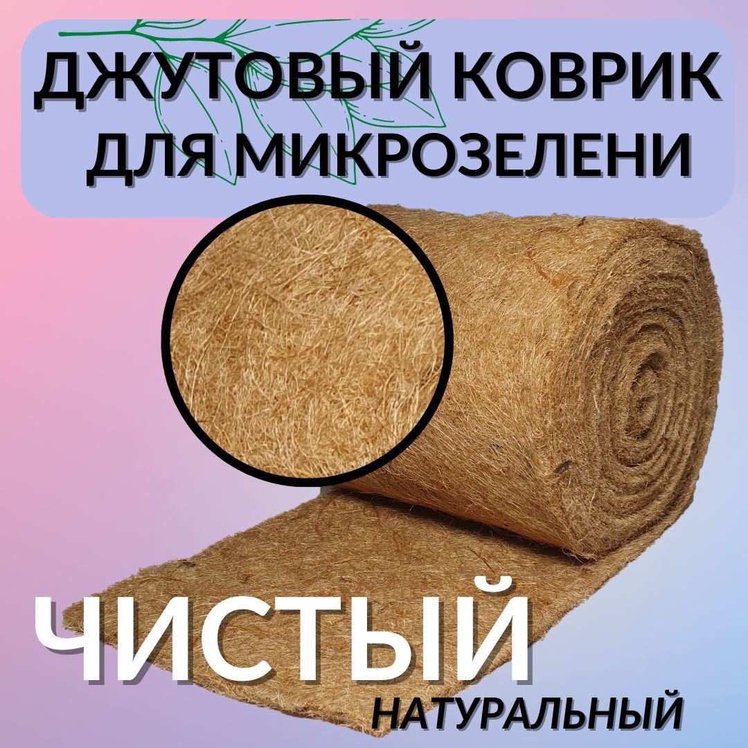 Джутовый Коврик Для Микрозелени Купить В Саратове